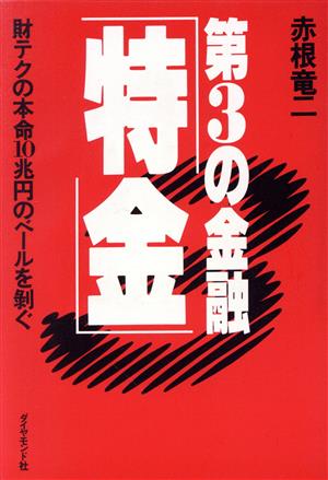 第3の金融「特金」 財テクの本命10兆円のベールを剥ぐ