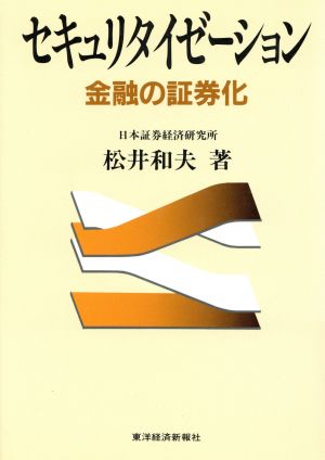 セキュリタイゼーション 金融の証券化