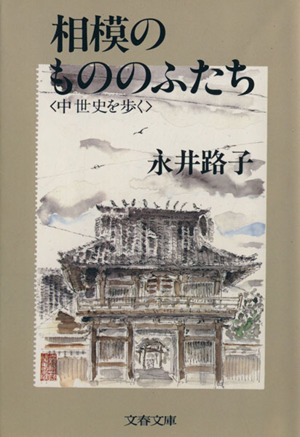 相模のもののふたち 中世史を歩く 文春文庫