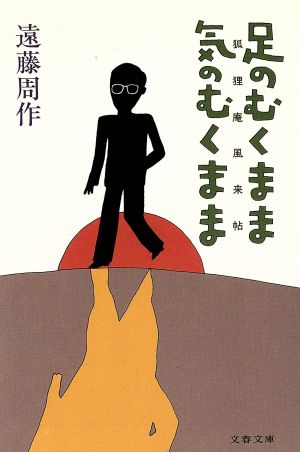 足のむくまま気のむくまま 狐狸庵風来帖 文春文庫