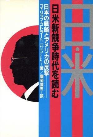 日米新競争時代を読む日本の戦略とアメリカの反撃