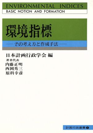 環境指標 その考え方と作成手法 計画行政叢書2