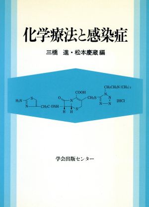 化学療法と感染症