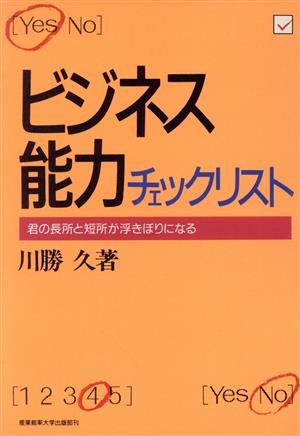 ビジネス能力チェックリスト 君の長所と短所が浮きぼりになる