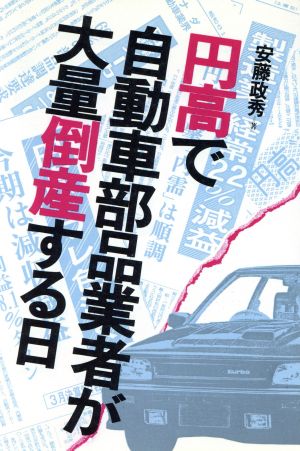 円高で自動車部品業者が大量倒産する日