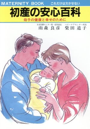 初産の安心百科母子の健康と幸せのためにMATERNITY BOOK