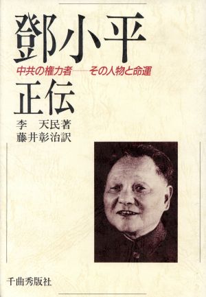 鄧小平正伝 中共の権力者・その人物と命運