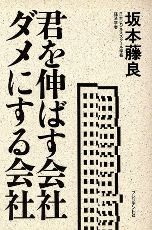 君を伸ばす会社ダメにする会社