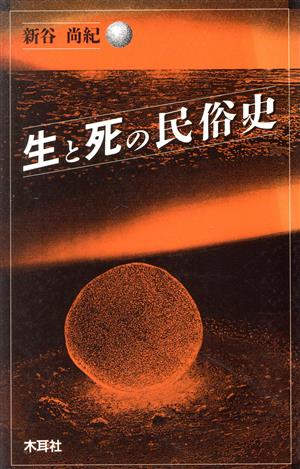 生と死の民俗史