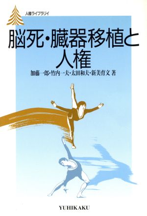 脳死・臓器移植と人権 人権ライブラリイ