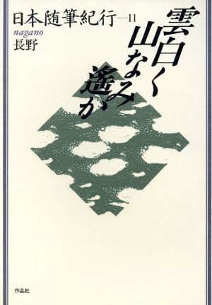 雲白く山なみ遥か 日本随筆紀行11 長野