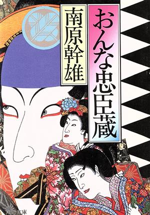 おんな忠臣蔵 角川文庫