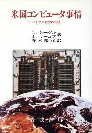 米国コンピュータ事情 ハイテク社会の代償