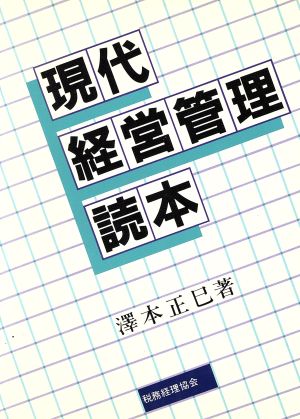 現代経営管理読本