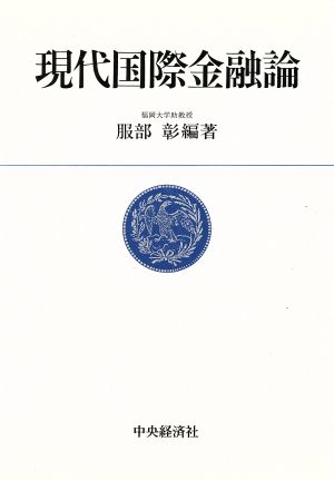 現代国際金融論