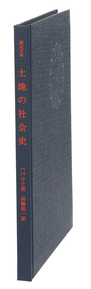 土地の社会史 渡辺文庫