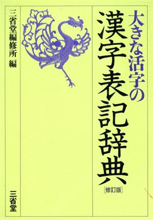 大きな活字の漢字表記辞典