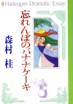 忘れんぼのバナナケーキ ハーレクイン・ドラマティック・エッセイ