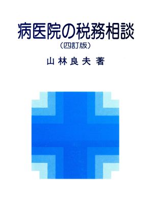 病医院の税務相談