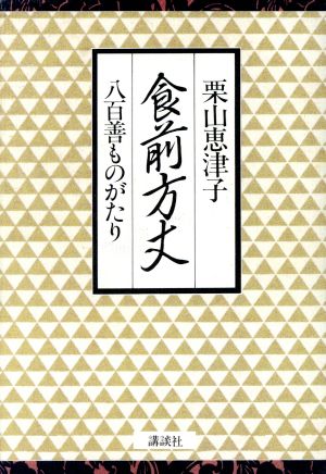 食前方丈 八百善ものがたり