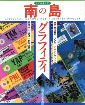 南の島グラフィティ ミクロネシア世界へのアプローチ・ハンドブック グラフィティ・シリーズ