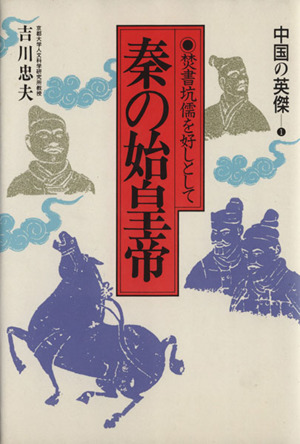 秦の始皇帝 焚書坑儒を好しとして 中国の英傑1