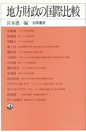 地方財政の国際比較 地方財政研究所叢書