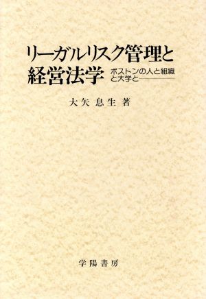 リーガルリスク管理と経営法学ボストンの人と組織と大学と