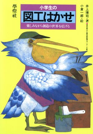 小学生の図工はかせ 楽しみながら創造の世界を広げる はかせシリーズ