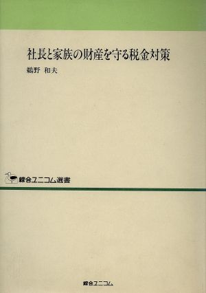 社長と家族の財産を守る税金対策 綜合ユニコム選書