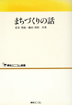 まちづくりの話 綜合ユニコム選書