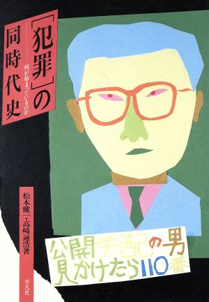 犯罪の同時代史 何が始まっているのか