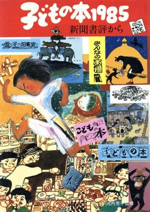 子どもの本(1985) ―新聞書評から