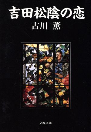 吉田松陰の恋 文春文庫