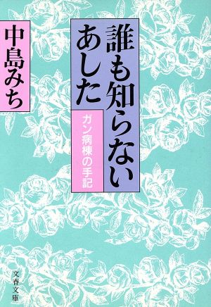 誰も知らないあした ガン病棟の手記 文春文庫