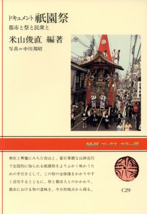 ドキュメント祇園祭 都市と祭と民衆と NHKブックスカラー版C29