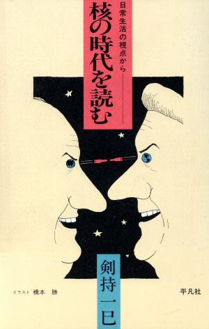 核の時代を読む日常生活の視点から