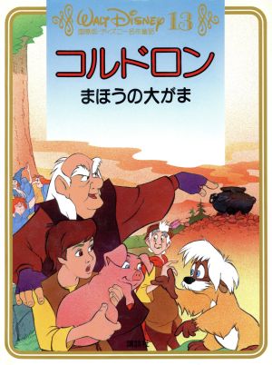 コルドロン まほうの大がま(13) 国際版・ディズニー名作童話