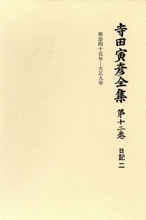 寺田寅彦全集 文学編(第12巻) 日記