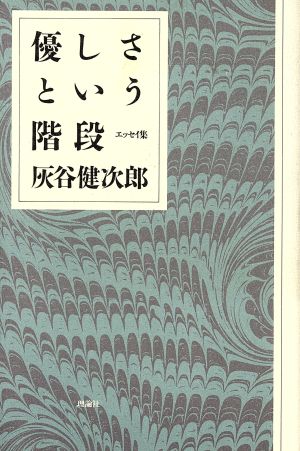 優しさという階段