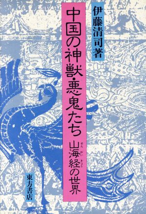 中国の神獣・悪鬼たち 山海経(せんがいきょう)の世界