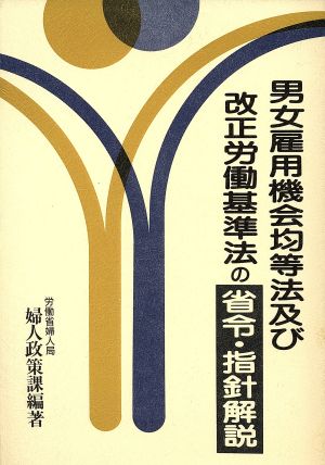 男女雇用機会均等法及び改正労働基準法の省令・指針解説