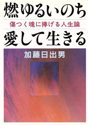 燃ゆるいのち愛して生きる 傷つく魂に捧げる人生論