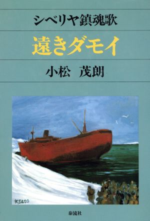 シベリア鎮魂歌・遠きダモイ