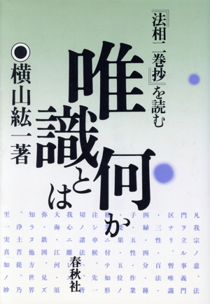 唯識とは何か 『法相二巻抄』を読む