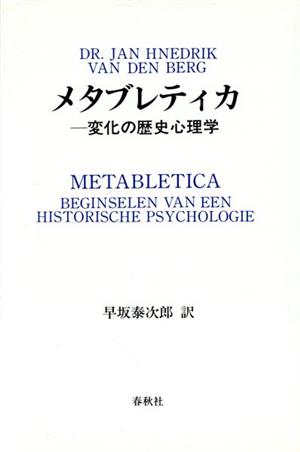 メタブレティカ 変化の歴史心理学