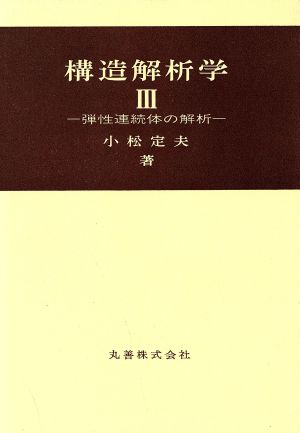 弾性連続体の解析 構造解析学3