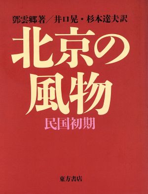 北京の風物 民国初期