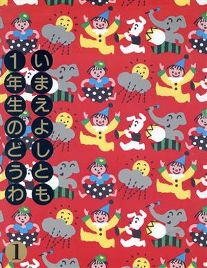 いまえよしとも1年生のどうわ(1) 今江祥智童話館