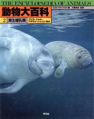 動物大百科(第2巻)海生哺乳類